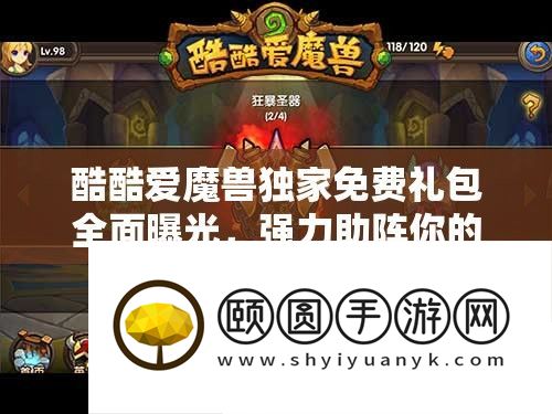 酷热爱魔兽独家收费礼包周全暴光