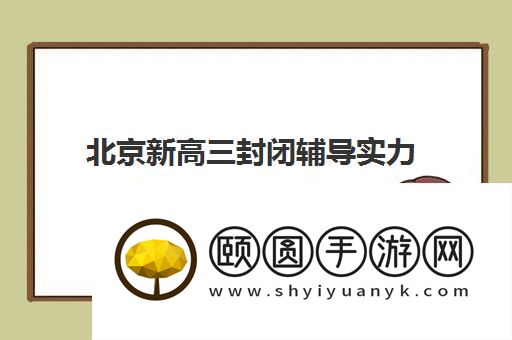 北京新高三封闭辅导实力机构排名及地址一览表