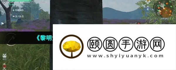 《黎明觉醒生机》白蜡木获取方法介绍