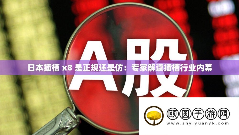 日本插槽 x8 是正轨仍是仿