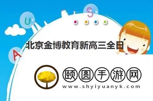 北京金博教育新高三全日制培训报班多少钱