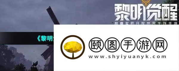《黎明觉醒生机》孔雀石获取位置一览