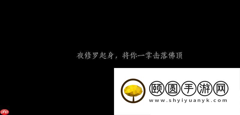 夜修罗位置与打法攻略