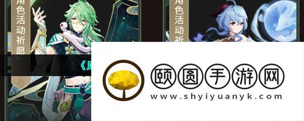 《原神》3.6版本角色up池一览