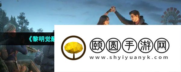 《黎明觉醒生机》隐藏任务囚徒触发方法介绍