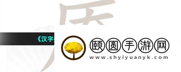 《汉字找茬王》庵找出21个字通关攻略