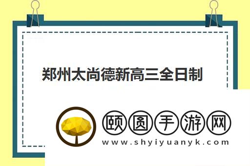 郑州太尚德新高三全日制班多少钱 学费价格汇总