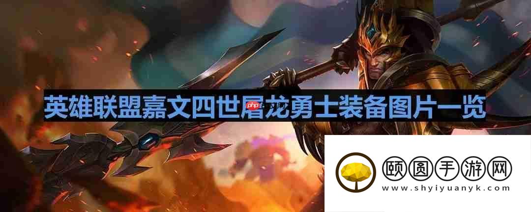 lol屠龙勇士皇子怎么样