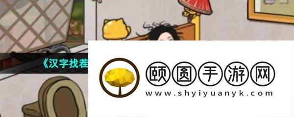 《汉字找茬王》胖橘回宫帮嬛嬛整理房间通关攻略