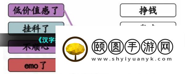《汉字找茬王》连线解压方式通关攻略