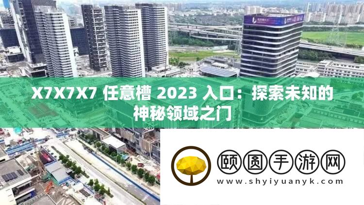 X7X7X7 肆意槽 2023 进口