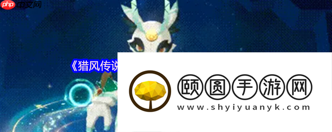 猎风传说幻梦圣女全解