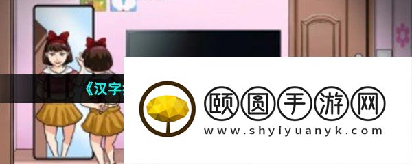 《汉字找茬王》小女孩的家通关攻略