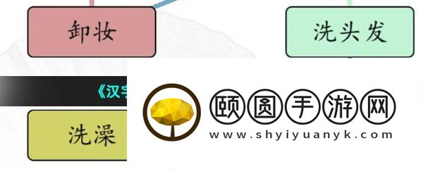 《汉字找茬王》男女洗澡通关攻略