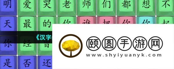 《汉字找茬王》数码同桌通关方法介绍