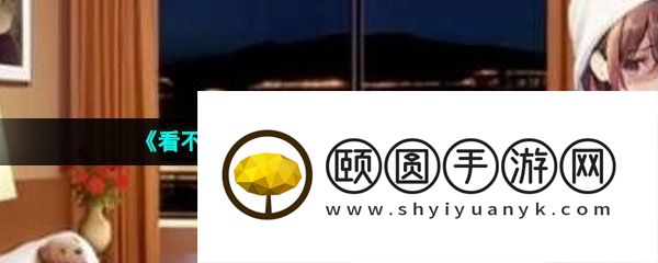 《看不见的真相》酒店玄机通关攻略