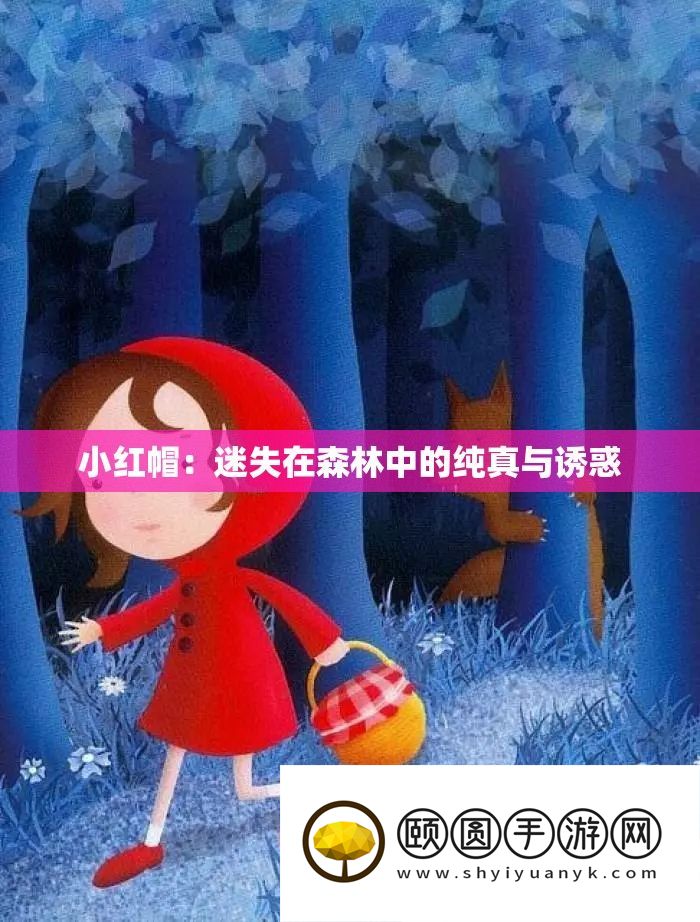 小红帽：迷失在丛林中的纯挚与引诱