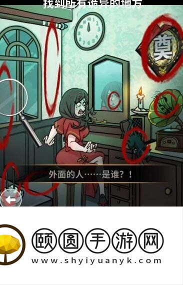 《看不见的真相》夜半梳头通关攻略