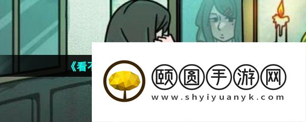 《看不见的真相》夜半梳头通关攻略