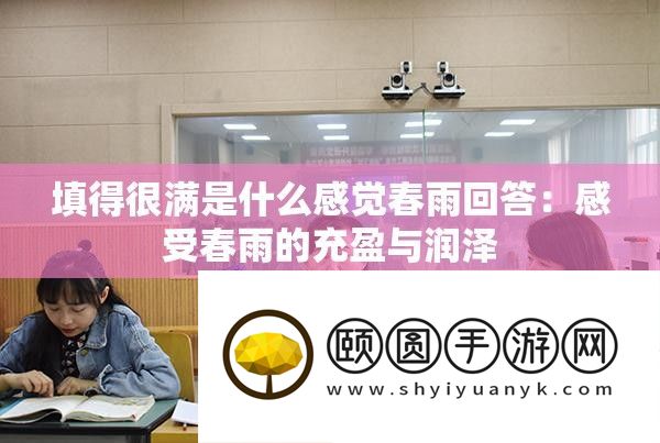 填得很全是甚么觉得春雨答复：感觉春雨的充盈与滋润