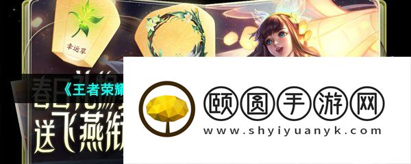 《王者荣耀》飞燕衔春头像框获取方法介绍