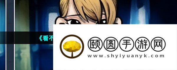 《看不见的真相》女孩和狗通关攻略