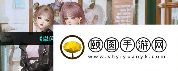 《以闪亮之名》念之蝶获取方法介绍