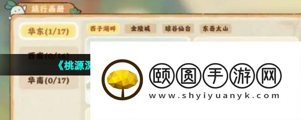 《桃源深处有人家》旅行画册收集方法介绍