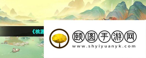 《桃源深处有人家》息壤玩法介绍