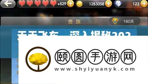 每天飞车，深化揭秘2025年春节前夜闯关贵族系统的极致速度与热情体验