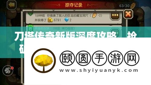 刀塔传奇新版深度攻略，抢矿守矿技能与高效资本经管艺术分析