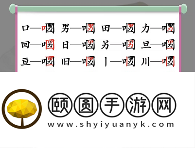 《汉字找茬王》口口男找出21个字通关攻略