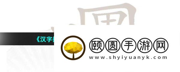 《汉字找茬王》口口男找出21个字通关攻略