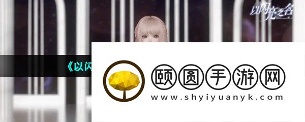 《以闪亮之名》篮球场建造方法介绍