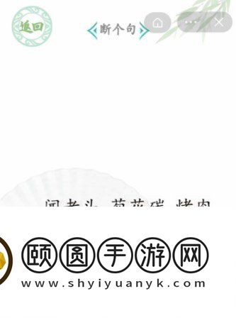 《汉字找茬王》断句6通关攻略