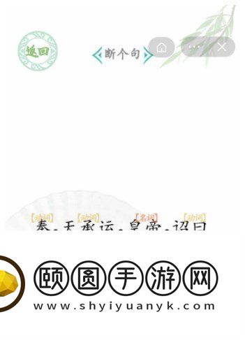 《汉字找茬王》断句6通关攻略