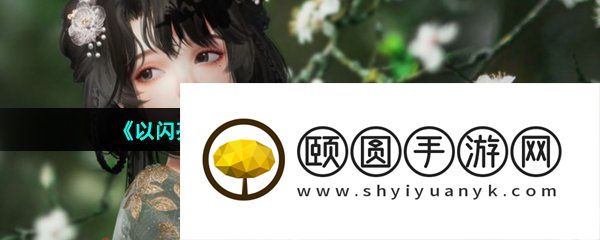 《以闪亮之名》变装物语活动玩法介绍