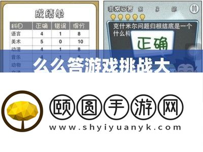 么么答游戏应战大揭秘，索求来自星星的你中的兴趣问答谜底