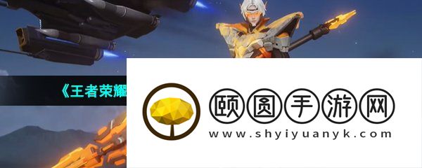 《王者荣耀》赵云辉耀纪元星元皮肤技能特效介绍