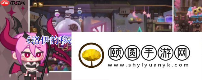 洛伊的挪动要塞魔法工坊全解：战力飙升的最终引擎