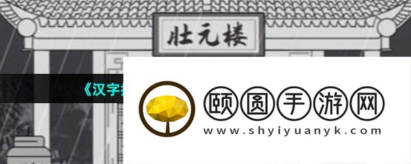 《汉字找茬王》恢复戏台荣光通关攻略