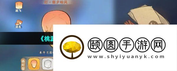 《桃源深处有人家》祈愿灯玩法介绍