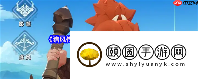 猎风传说新手必看拓荒声势推荐：黄金三角燃爆早期疆场