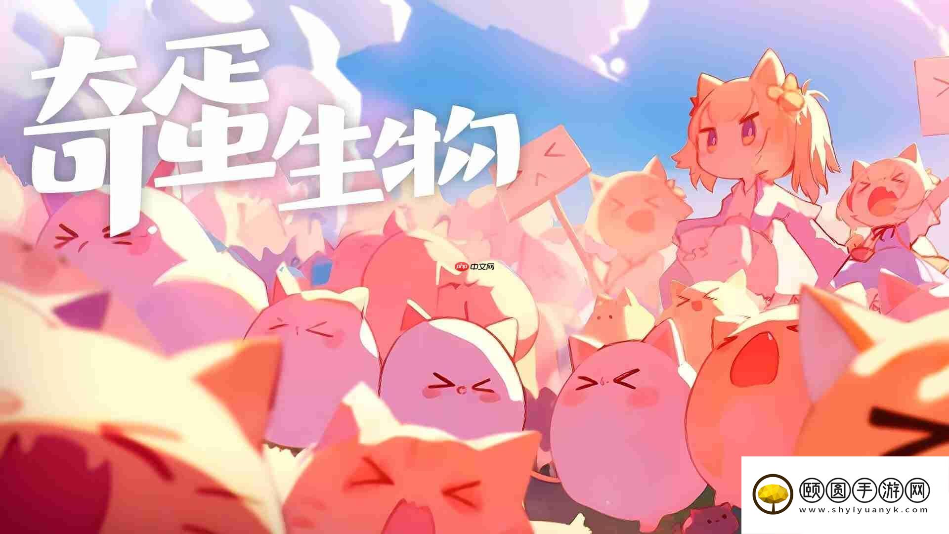 奇蛋生物猫咪大爆发