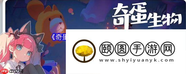 奇蛋生物猫咪大暴发！3招解锁你的专属喵星军团