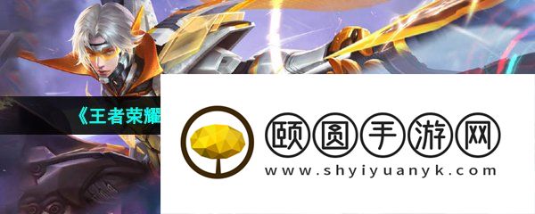 《王者荣耀》赵云辉耀纪元星元皮肤获取方法介绍
