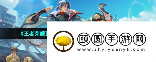 《王者荣耀》赵怀真太极少年新皮肤上线时间介绍