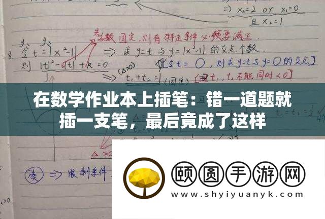 在数学功课本上插笔：错一道题就插一支笔，最后竟成了如许