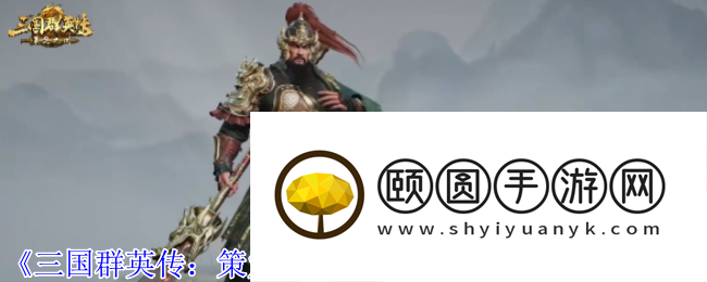 三国群英传马队全攻略：高灵活突击战术详细解答