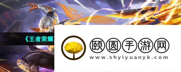 《王者荣耀》赵云辉耀纪元星元皮肤上线时间介绍